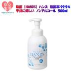 手指用  消毒液 hands ハンズ ノンアルコール 泡 タイプ ポンプ式 除菌 剤 販売No.1達成 手指の消毒  ホタテパウダー 手指消毒剤  無…