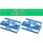 ソフトーク超立体マスクふつう100枚　2パックセット(ユニチャーム業務用マスク/使い捨て衛生マスク)