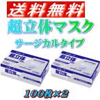 ソフトーク超立体マスクふつう100枚サージカルタイプ　2パックセット(ユニチャーム業務用マスク/使い捨て衛生マスク)