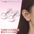真珠 パール ピアス アコヤ真珠 ホワイトゴールド メール便でのお届け レビューを書いてメール便送料無料 代引不可