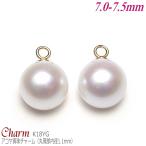 アコヤ真珠 チャーム K18イエローゴールド 7.0-7.5mm (チェンジピアス用／丸環部内径:1.1mm／1ペア分)