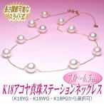 長さ調節可能な K18 アコヤ真珠 ステーションネックレス (7.0〜6.5ミリ/YG・WG・PGより選択可)