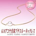 K18アコヤ真珠プチスルーネックレス