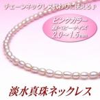 Yahoo! Yahoo!ショッピング(ヤフー ショッピング)超ベビーサイズ淡水真珠ネックレス（2.0〜1.5ミリ、ピンクカラー／留金：シルバー製）