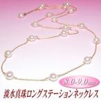 淡水真珠 ロング ステーション ネックレス (8.0-9.0mm)
