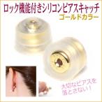  c функцией блокировки силикон серьги catch ochinai kun 2 Gold цвет (1 пара минут ) почтовая доставка ( post . почтовый ).. доставка Revue . написать почтовая доставка бесплатная доставка 