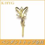 K18YGダイヤ入りペンダントトップ金具