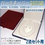パールキーパー  2点セット用  (真珠等のジュエリー保管用ケース) 真珠科学研究所開発品