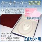 パールキーパー 2点セット用 (真珠等のジュエリー保管用ケース) + 真珠てりクロス セット 真珠科学研究所開発品