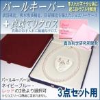 パールキーパー 3点セット用 (真珠等のジュエリー保管用ケース) + 真珠てりクロス セット 真珠科学研究所開発品