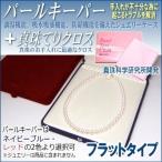パールキーパー フラットタイプ  (真珠等のジュエリー保管用ケース) + 真珠てりクロス セット 真珠科学研究所開発品