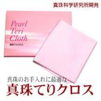 真珠てりクロス 真珠のお手入れ用 真珠科学研究所開発品 メール便でのお届け 代引不可