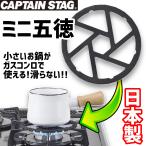 キャプテンスタッグ 鉄製 ミニ五徳 HB-5001 軽量 キャンプ BBQ 防災 春夏秋冬 アウトドア プレゼント