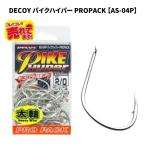 DECOY デコイ パイクハイパー PROPACK AS-04P 川釣り 海釣り 船釣り 青物 根魚 シーバス 自作フック 釣具 おすすめ 消耗品 低価格