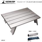  Captain Stag aluminium roll стол compact M-3713 уличный стол 