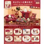 11月9日発売予定 リーメント ミッフィー ミッフィーと冬じたく miffy フィギュア ミニチュア BOX商品 全8種類 全部揃います