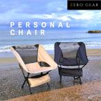 ZERO GEAR パーソナルチェア(3段階調整