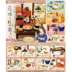 5月25日発売予定 リーメント ぷちサンプルシリーズ ていねいさんの花咲く和の暮らし BOX商品 和風 和 全8種類 全部揃います