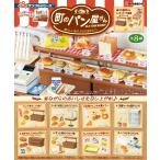 8月24日発売予定リーメント ぷちサンプルシリーズ 町のパン屋さん 懐かしい味は、今日も焼きたて BOX商品 全8種類 全部揃います