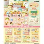 リーメント すみっコぐらし いただきま〜す！すみっコな給食♪ BOX商品 全8種類 すみっこ しろくま とかげ 全部揃います