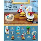 リーメント ピーナッツ Snoopy スヌーピー SWING ORNAMENT スウィング オーナメント BOX商品 チャーリーブラウン 飛行機 全6種類 全部揃います