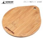 CAPTAIN STAG スキレット 竹製プレート UG-3018