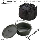 CAPTAIN STAG ダッチオーブンセット 25cm