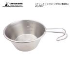 CAPTAIN STAG ステンレス シェラカップ210ml 螺旋仕上 UH-0047