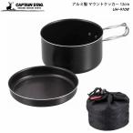 CAPTAIN STAG アルミ製 マウントクッカー 12cm UH-4108 日本製 アウトドア キャンプ