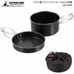 CAPTAIN STAG アルミ製 マウントクッカー 14cm UH-4109 日本製 アウトドア キャンプ