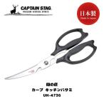 【日本製 関の匠】カーブ刃 キッチンバサミ ステンレス 分解洗浄 食洗機対応 料理はさみ キャンプ BBQ アウトドア キャプテンスタッグ