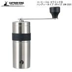 ショッピングコーヒーミル CAPTAIN STAG ステンレス ハンディーコーヒーミルS UW-3501