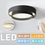 即納 シーリングライト LED 6畳 9畳 11畳 調光 調色 アッパーライト リモコン付き 天井照明 北欧 寝室 洋室 和室 省エネ 人気 電気 おしゃれ 居間ライト