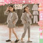 子供スーツ 2点セット 女子 入学式 卒業式  スーツ チェック柄 アンサンブル 女の子 小学生 子供服 フォーマル 160 卒服 小学校 ジャケット スカート ズボン