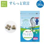 すらっと宣言 (3121) 初回限定 1袋 180粒  1ヶ月分 サプリ サプリメント栄養 快調 便通改善 食物繊維 便通 お通じ