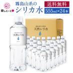 ショッピングシリカ水 【送料無料】霧島の天然シリカ水 (3166) 555ml×24本 セット シリカ水 シリカ85mg/L 水 湧水 国産天然水