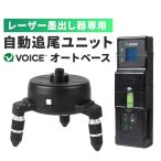 ショッピングベース VOICE オートベース AUTO BASE Model-GA グリーンレーザー用 自動追尾 リモコン回転機能 レーザー墨出し器 レーザー墨出し機