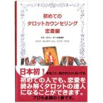 タロットカード書籍/初めてのタロットカウンセリング 恋愛編