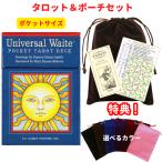 【タロットとポーチのセット】タロットカード 日本語解説書付 ユニバーサル ウェイト ポケット タロット ライダー版 初心者