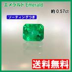 エメラルド　ルース　エメラルドカット　0.57ct　送料無料