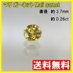 [送料無料]マリガーネット　ルース ラウンドカット 0.26ct
