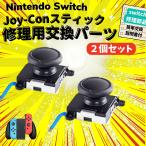 ニンテンドー スイッチ ジョイコン スティック コントローラー 修理 交換パーツ 2個セット Nintendo Switch