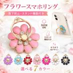 スマホリング フラワー 落下防止 スタンド機能付き 360度回転 キラキラ ホールドリング バンカーリング スマホスタンド かわいい おしゃれ iPhone Android