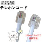 ショッピング電話機 テレホンコード モジュラーコード 電話機コード ６極4芯 10cmから10m オーダーケーブル　ビジネスホン
