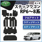 新型 ステップワゴン RP6 RP7 RP8 フロアマット& ステップカバー & ラゲージマット DX フロアシートカバー 社外新品 非純正品 カーマット