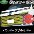 現行型 ヴォクシー 90系 MZRA90W ZWR90W 
