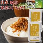 コシヒカリ お米 10kg 白米 岐阜県東濃産 5kg×2袋 令和元年産 送料無料 数量限定