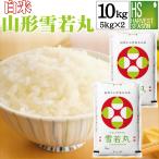 令和6年産 雪若丸 米 お米 10kg 白米 山形県産 5kg×2袋 送料無料 精米HACCP認定工場