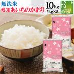 ショッピング無洗米 無洗米 5kg×2袋 愛知県産 あいちのかおり 10kg 大粒米 令和5年産 送料無料