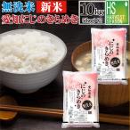 ショッピング米 10kg 送料無料 新米 令和7年産 無洗米 10kg 愛知県産 にじのきらめき   送料無料